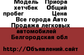  › Модель ­ Приора хетчбек  › Общий пробег ­ 150 000 › Цена ­ 200 - Все города Авто » Продажа легковых автомобилей   . Белгородская обл.